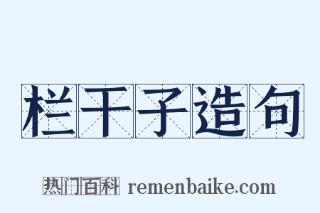 栏干子造句是什么意思的图片